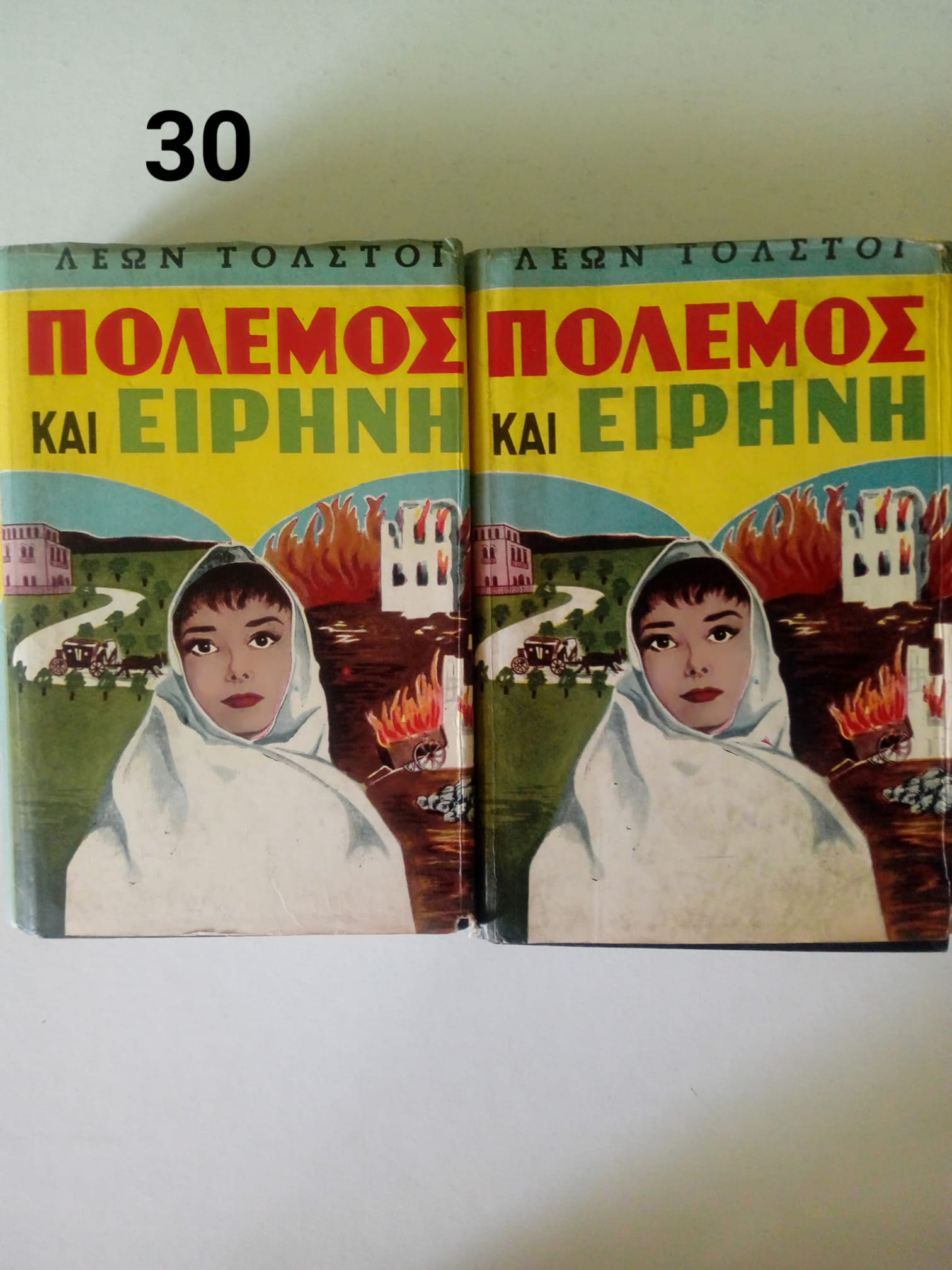 πολεμος και ειρηνη