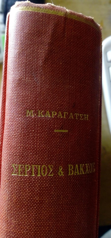 Σέργιος και Βάκχος Μ. Καραγάτσης Δίφρος 1959