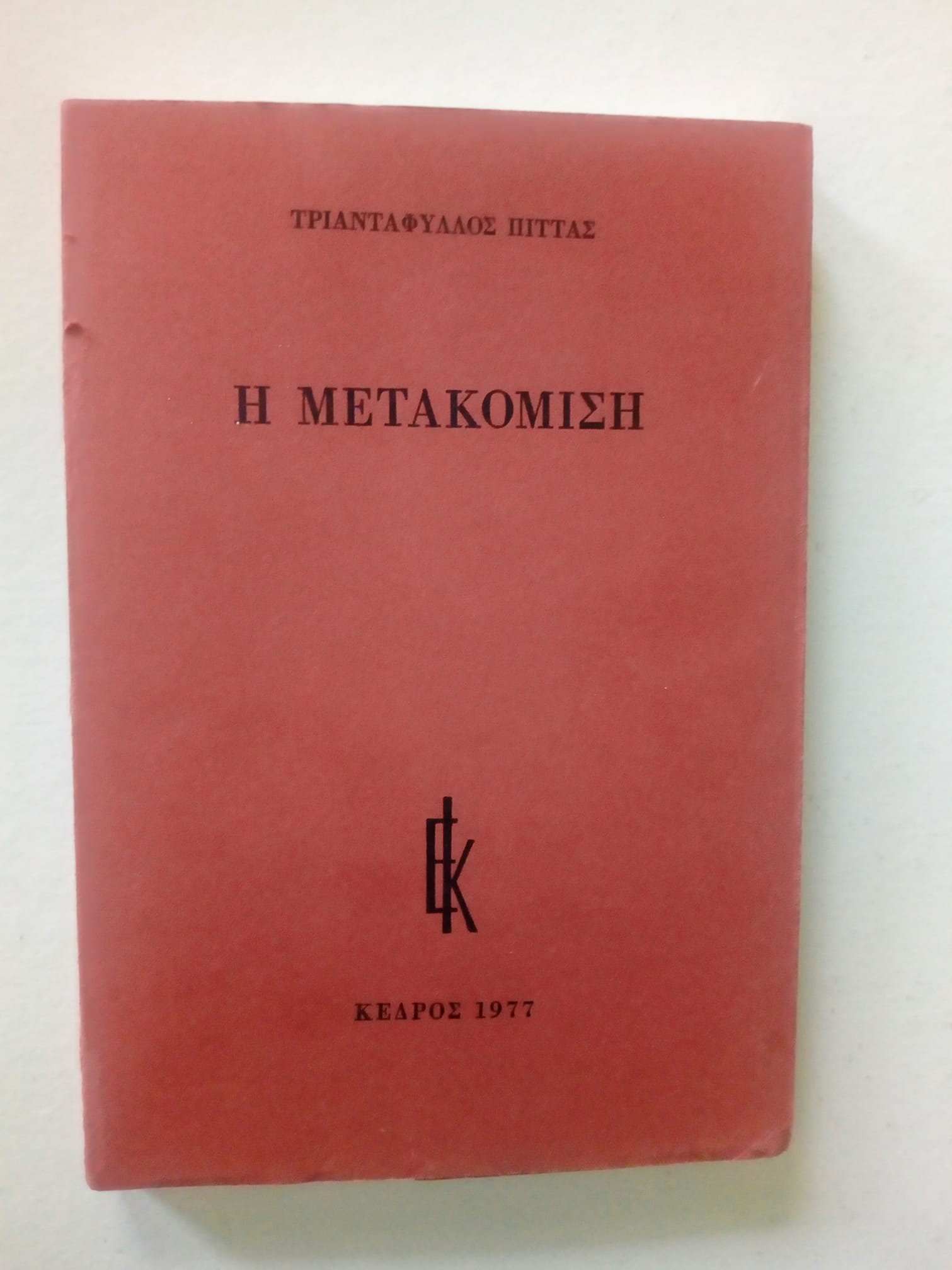 Η μετακόμιση Τριαντάφυλλος Πίττας Κέδρος 1977