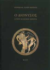 Ο Διόνυσος στην κλασική Αθήνα Cornelia Isler- Kerényi ΜΙΕΤ 2021