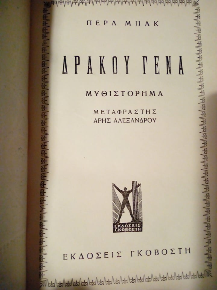 δρακου γενα 3