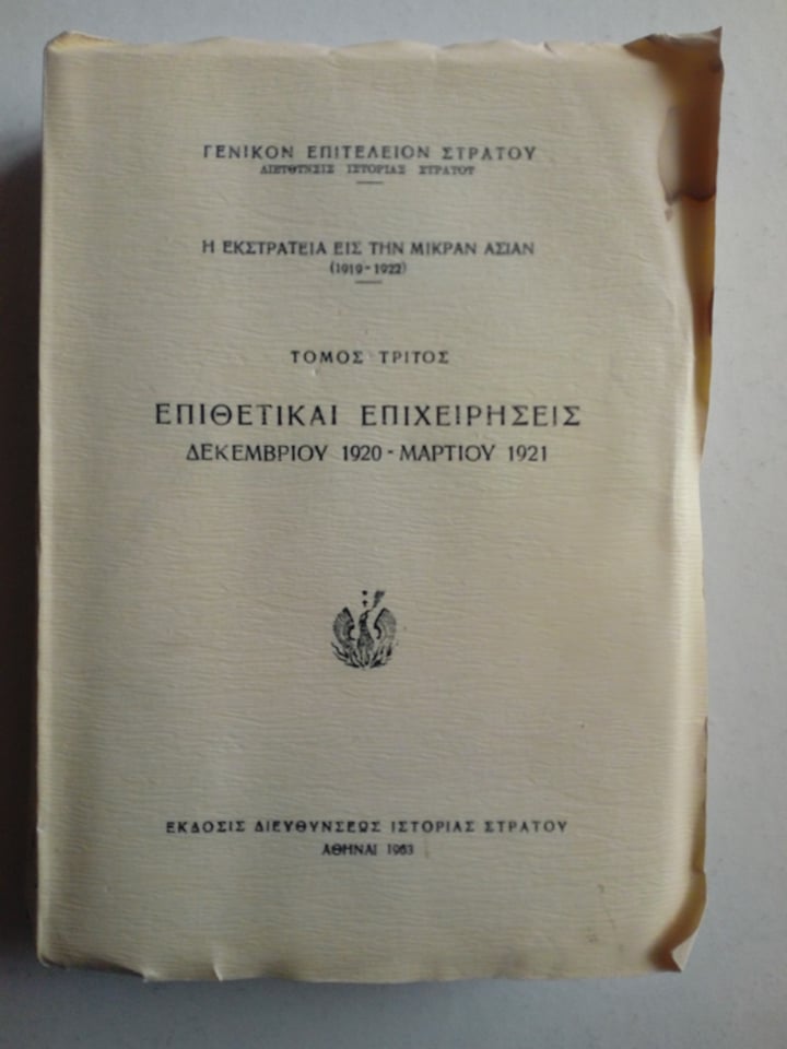 επιθετικαι επιχειρησεις