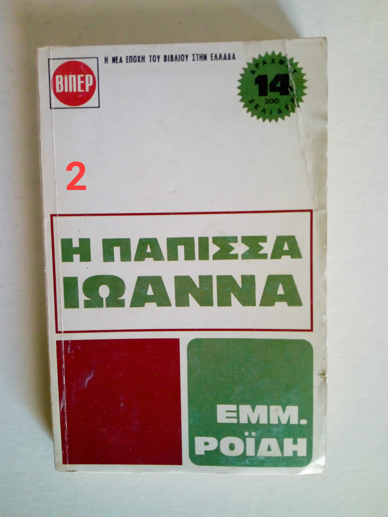 η παπισσα