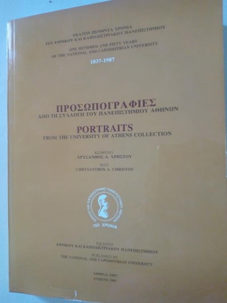 προσωπογραφίες