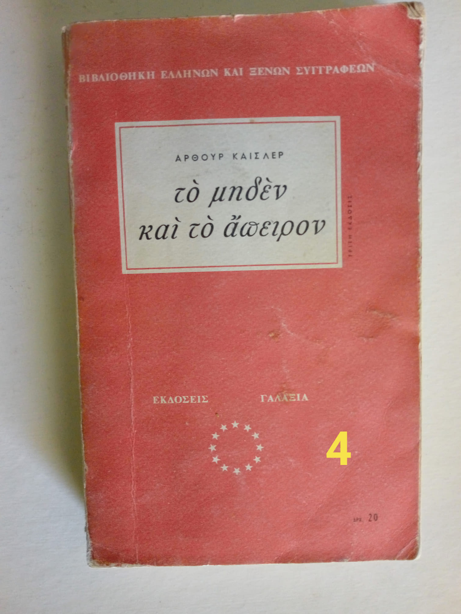 Το μηδέν και το άπειρον Άρθουρ Καίσλερ Γαλαξίας
