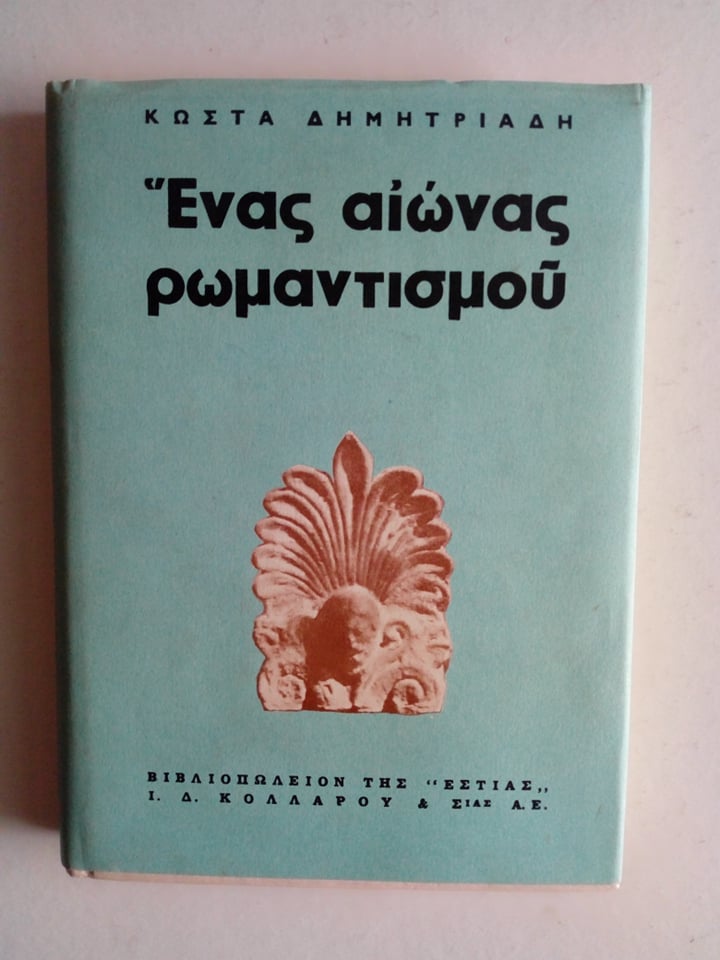 ενας αιωνας