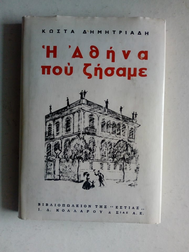 η Αθηνα
