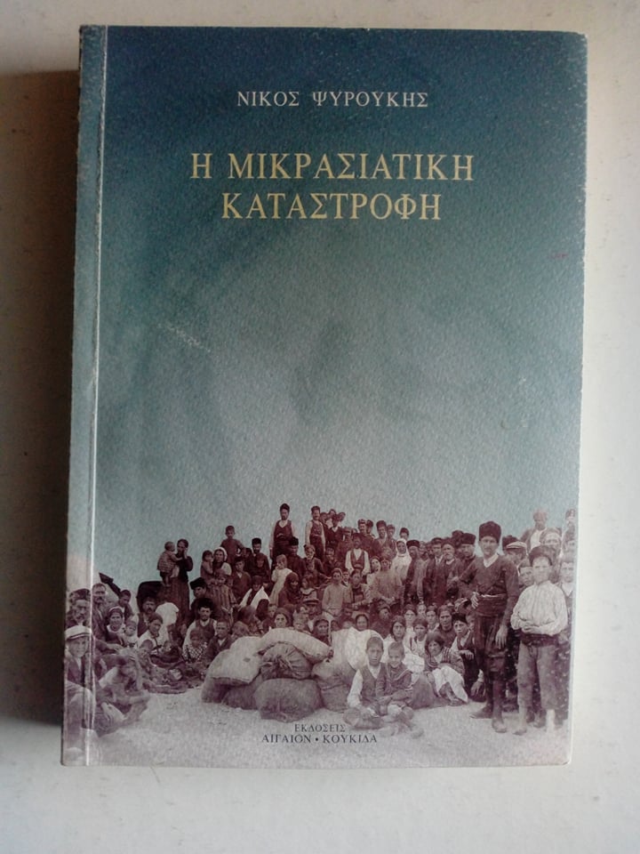 η μικρασιατικη
