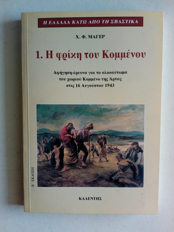 η φρικη του
