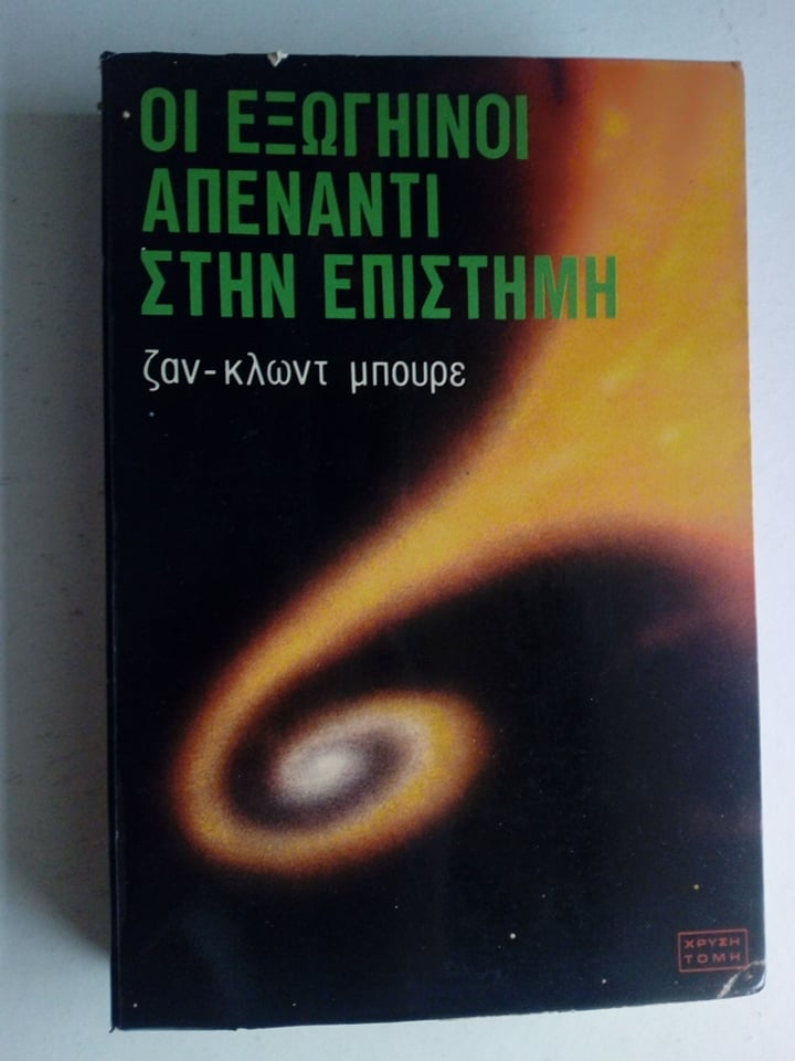 οι εξωγηινοι