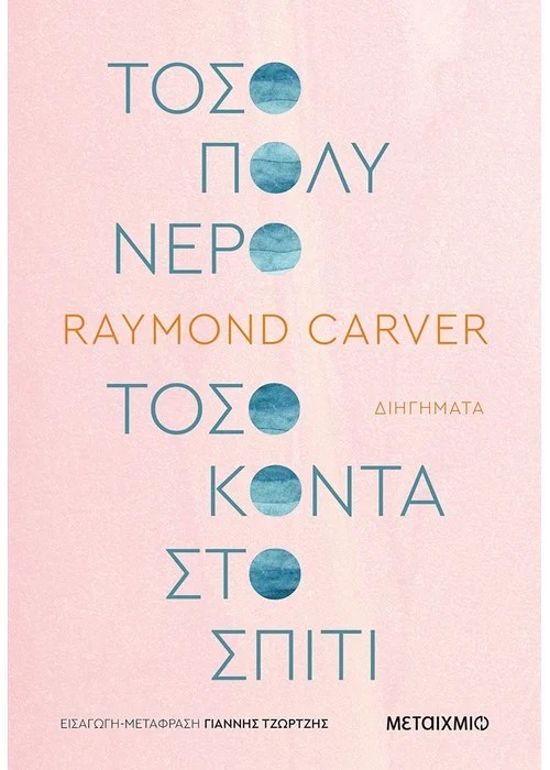 Τόσο πολύ νερό τόσο κοντά στο σπίτι Raymond Carver Μεταίχμιο 2021