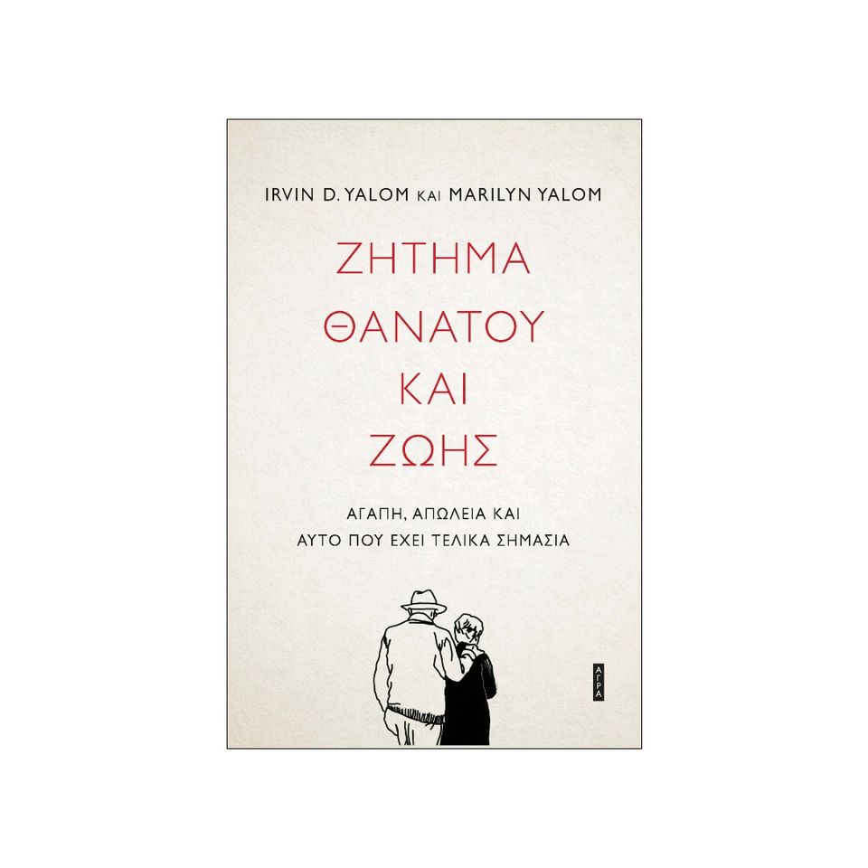 Ζήτημα θανάτου και ζωής Irvin D.Yalom  Marilyn Yalom Άγρα 2021