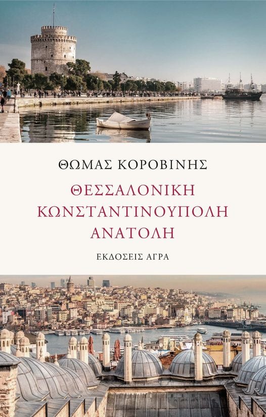 Θεσσαλονίκη Κωνσταντινούπολη Ανατολή Θωμάς Κοροβίνης Άγρα 2021