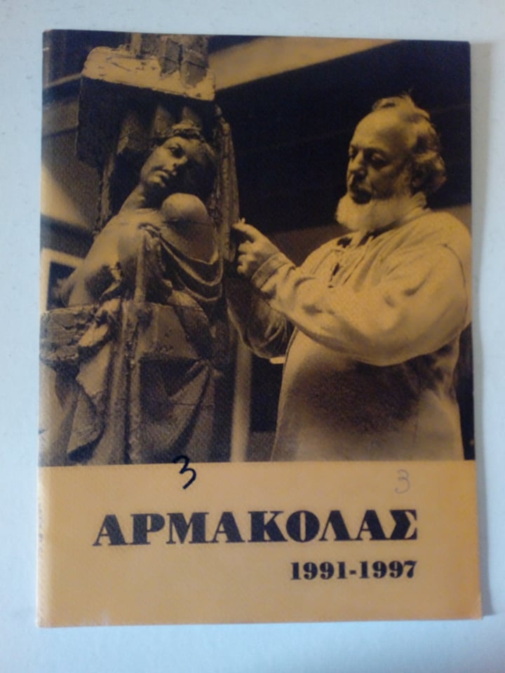 ΑΡΜΑΚΟΛΑΣ 1991-1997