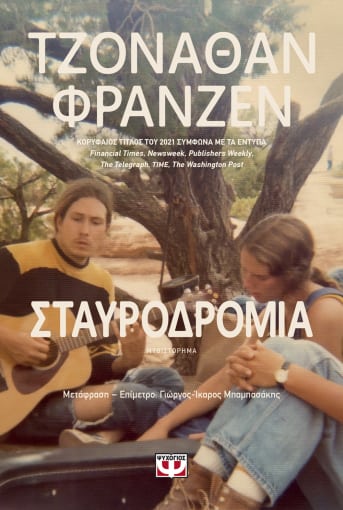 Σταυροδρόμια Τζόναθαν Φράνζεν Ψυχογιός 2022