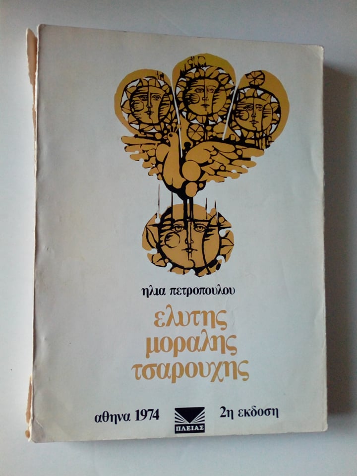 ελύτης