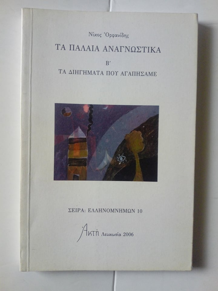 τα παλια αναγνωστικά
