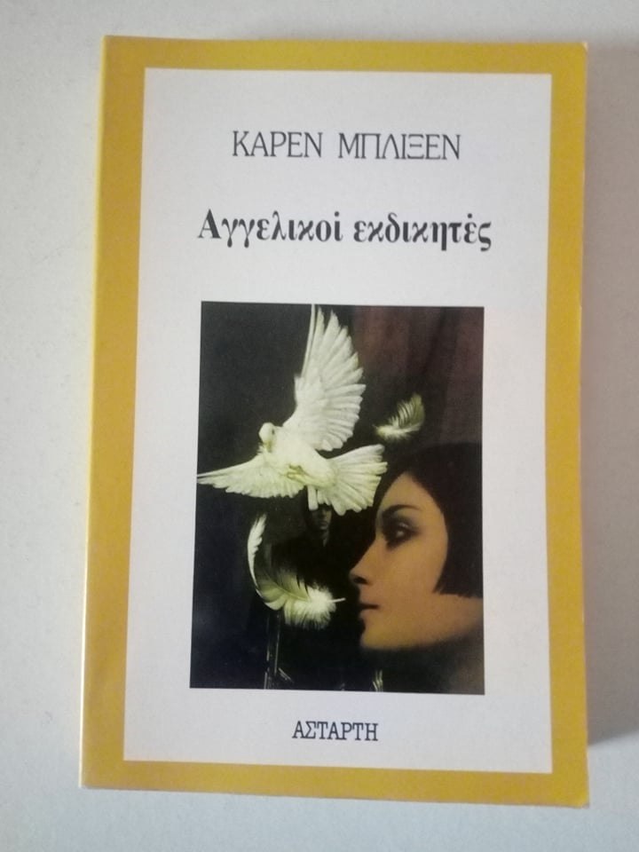 αγγελικοι εκδικητες