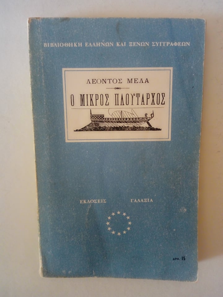 Ο μικρός Πλούταρχος Λέων Μελάς Γαλαξίας 1962