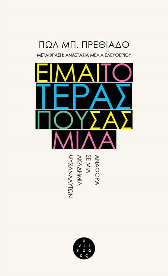 Είμαι το τέρας που σας μιλά Πωλ Μπ. Πρεθιάδο Αντίποδες 2022