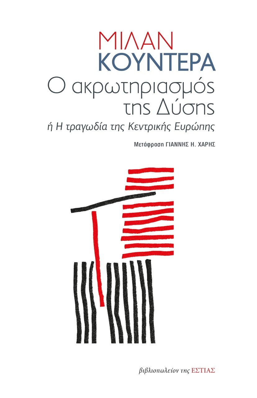Ο ακρωτηριασμός της Δύσης Μίλαν Κούντερα Εστία 2022