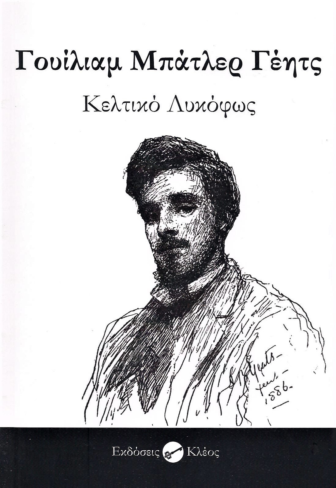 Κέλτικο λυκόφως Γουίλιαμ Μπάτλερ Γκέητς Κλέος 2022