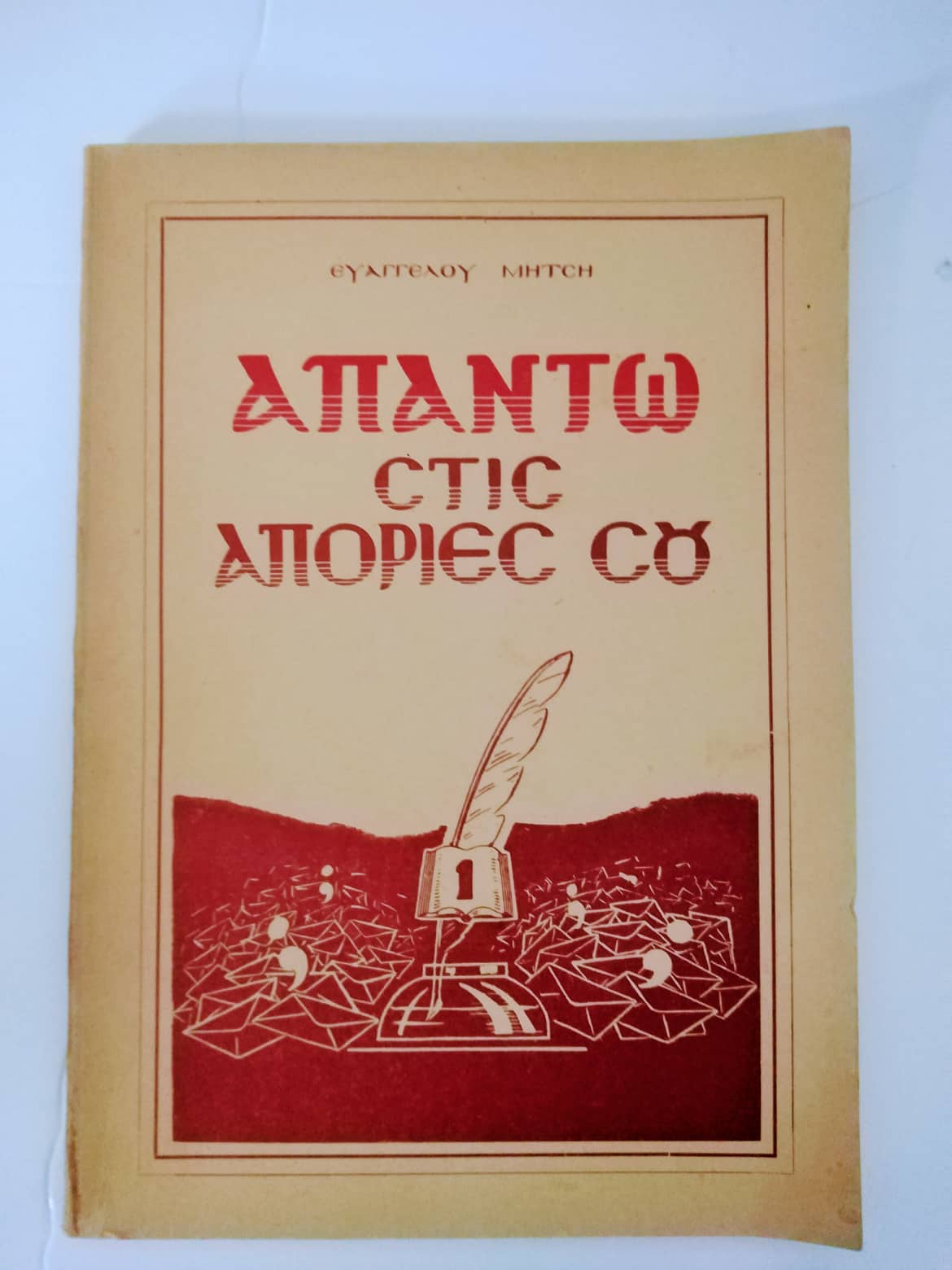 απαντω
