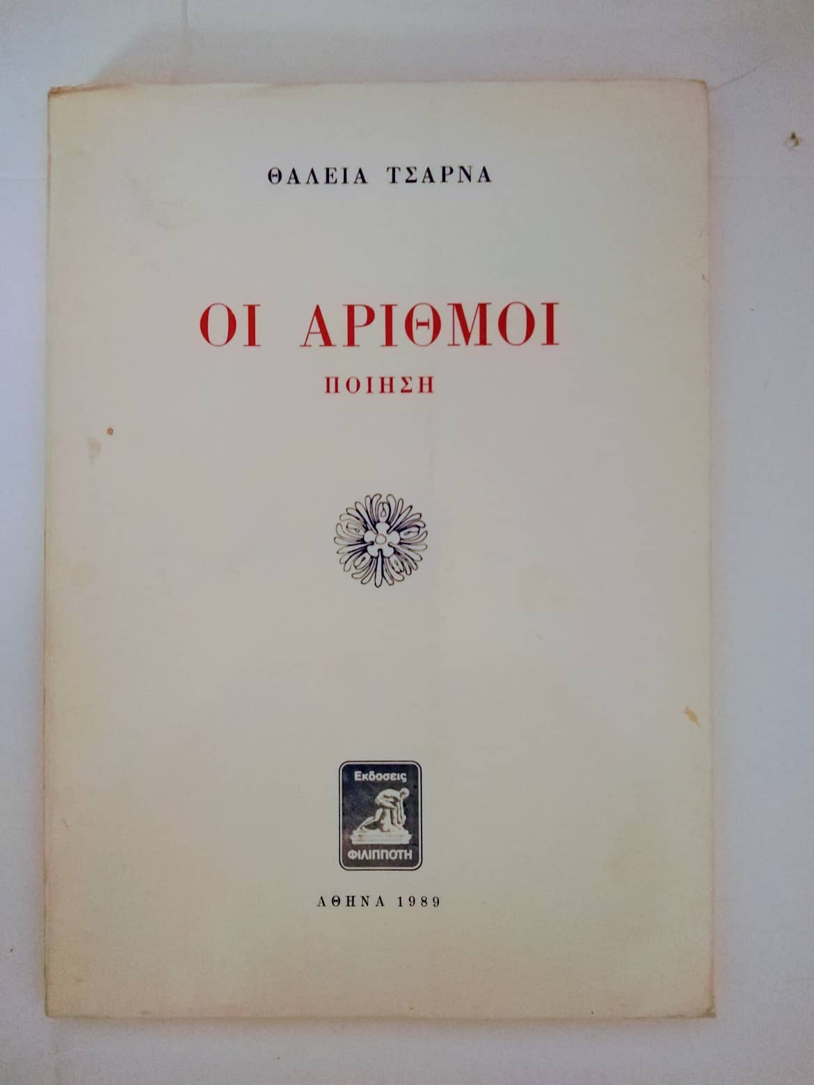 οι αριθμοι