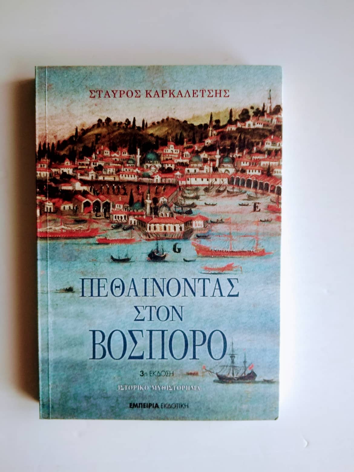 πεθαινοντας