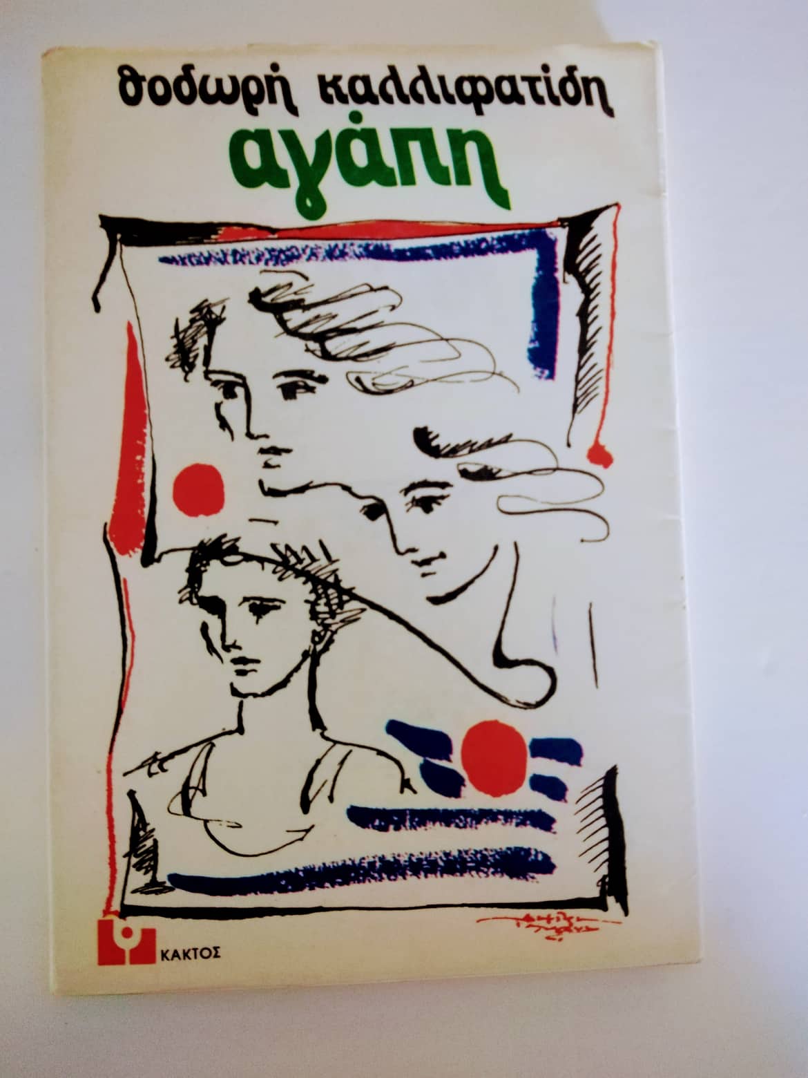 Αγάπη Θοδωρής Καλλιφατίδης Κάκτος 1980