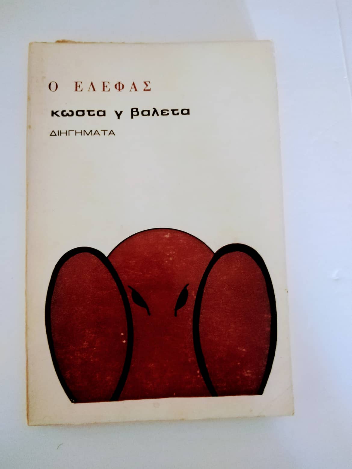 Ο ελέφας Κώστας Γ. Βαλέτας Πηγή