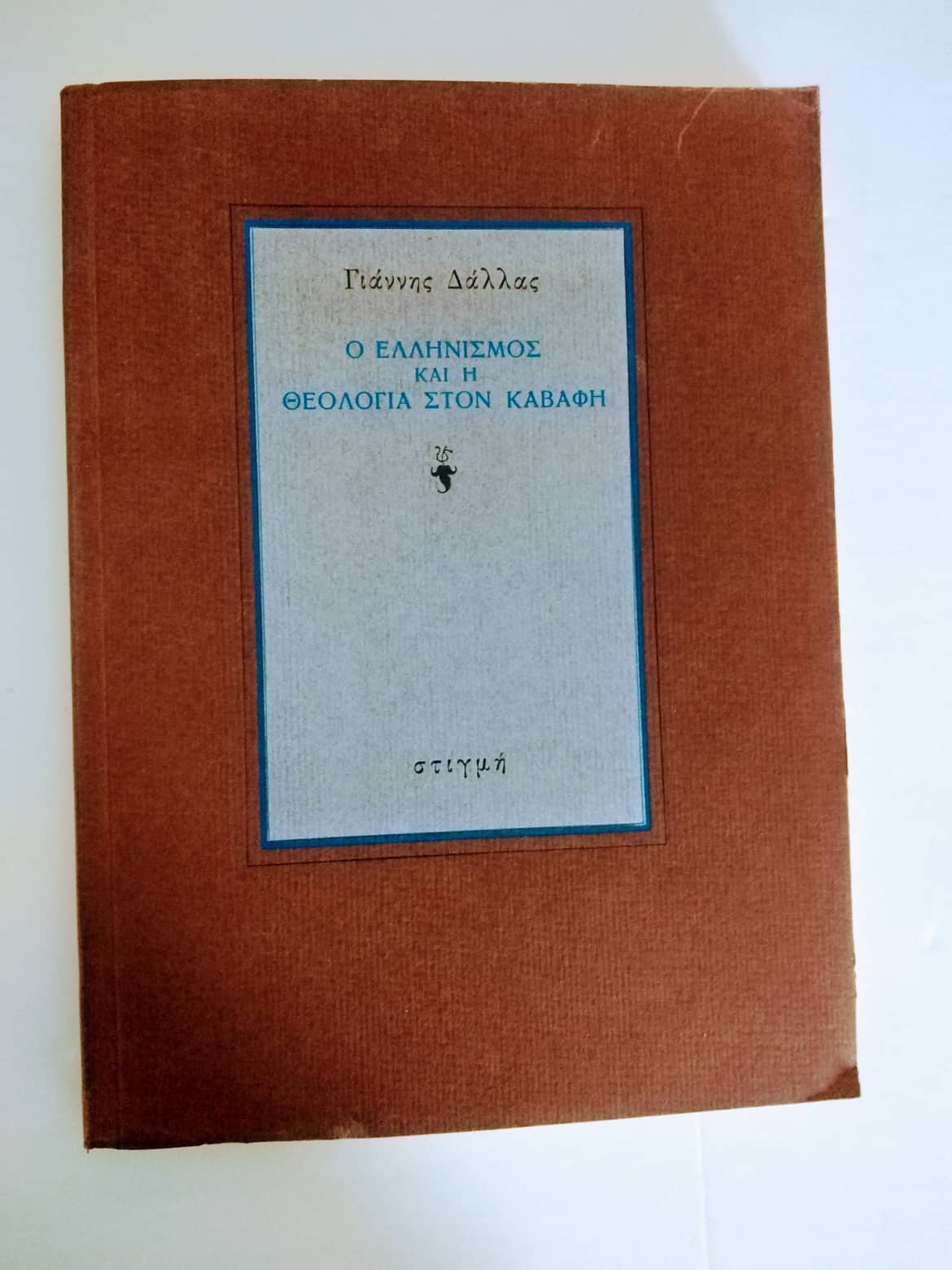 Ο ελληνισμός και η θεολογία στον καβάφη Γιάννης Δάλλας Στιγμή 1986