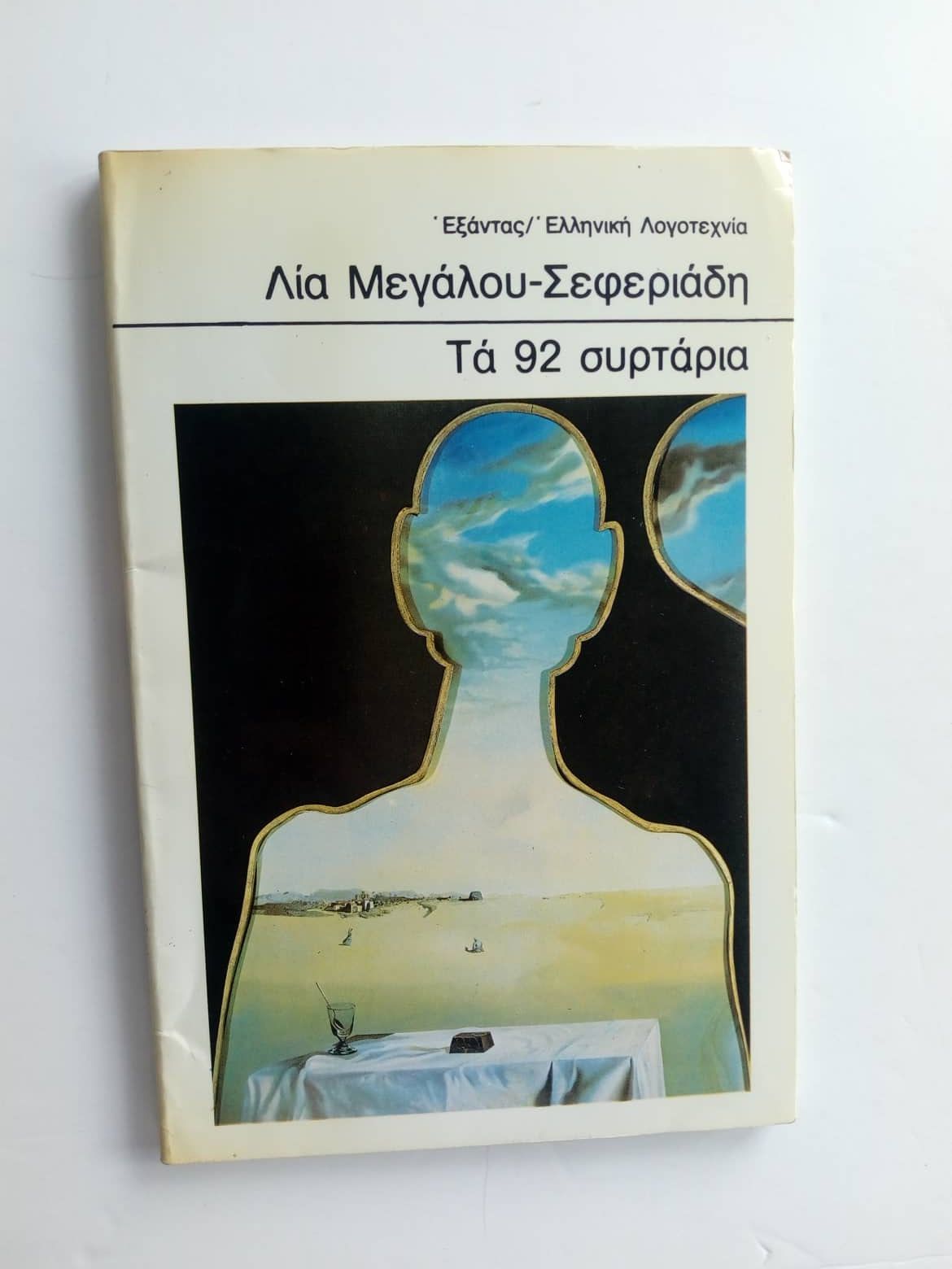 Τα 92 συρτάρια Λία Μεγάλου Σεφεριάδη Εξάντας 1983