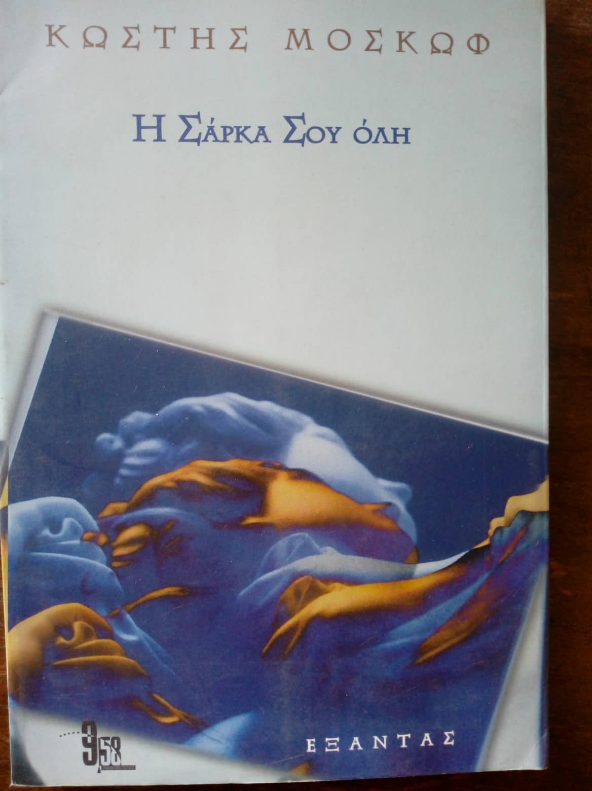 Η σάρκα σου όλη Κωστής Μοσκώφ Εξάντας 1998