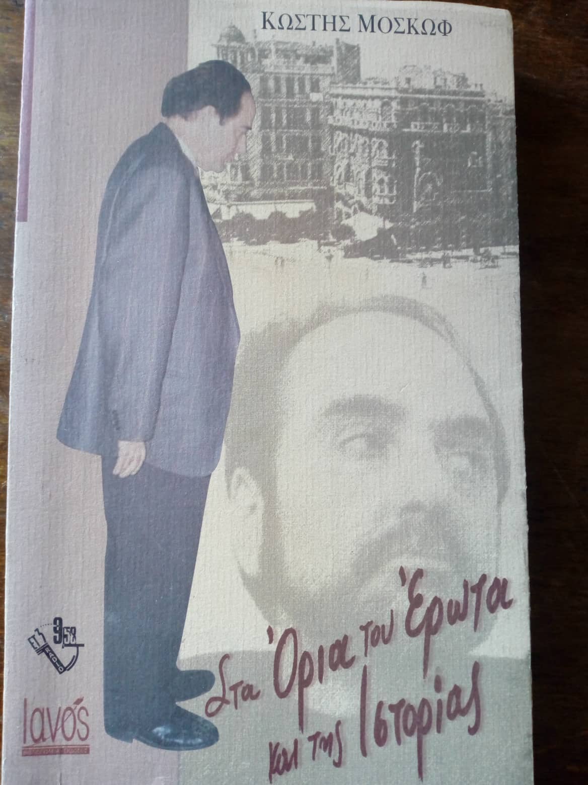Στα όρια του Έρωτα και της Ιστορίας Κωστής Μοσκώφ Ιανός 1997