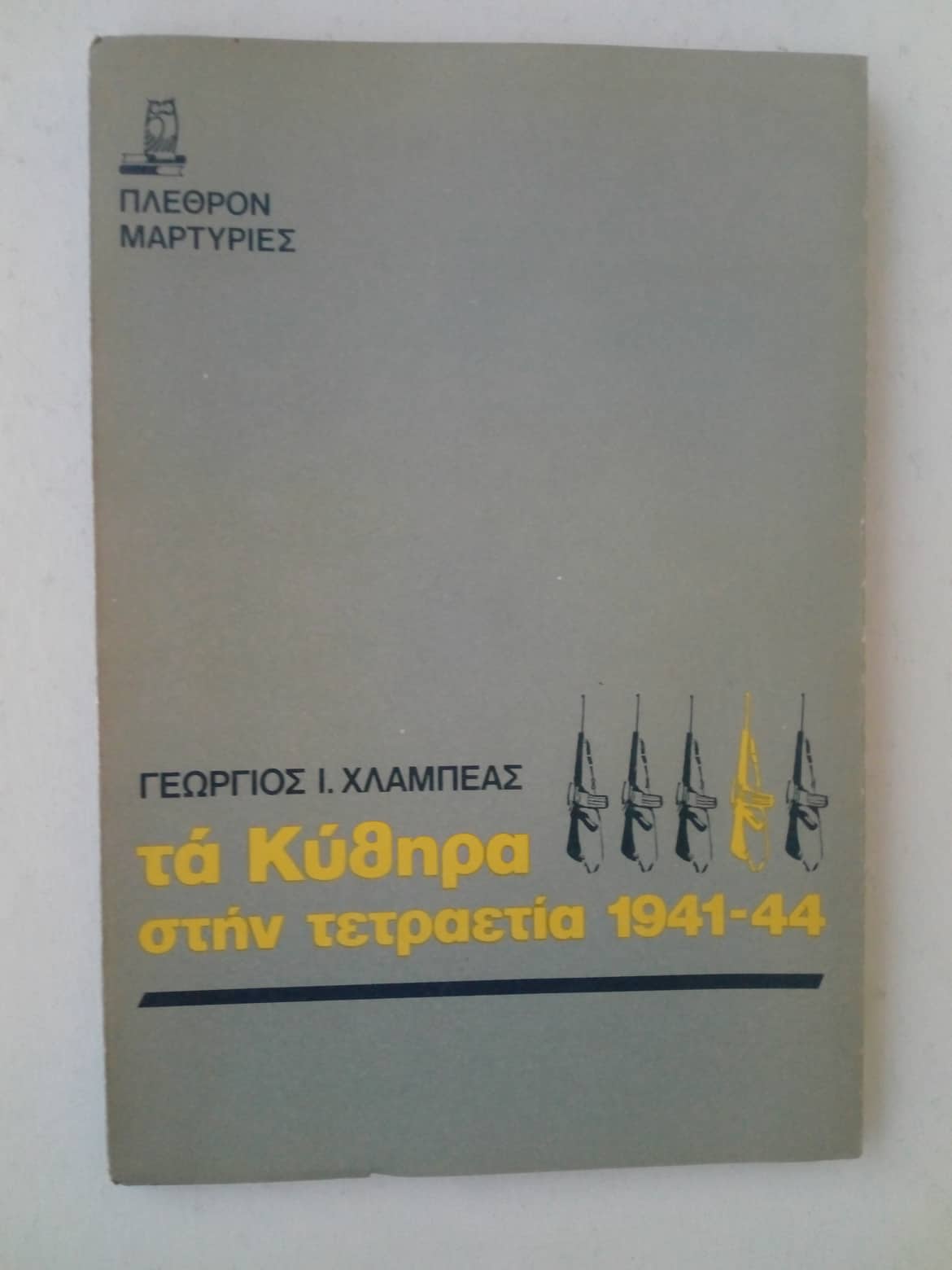 Τα Κύθηρα στην τετραετία 1941-44 Γεώργιος Ι. Χλαμπέας Πλέθρον 1983