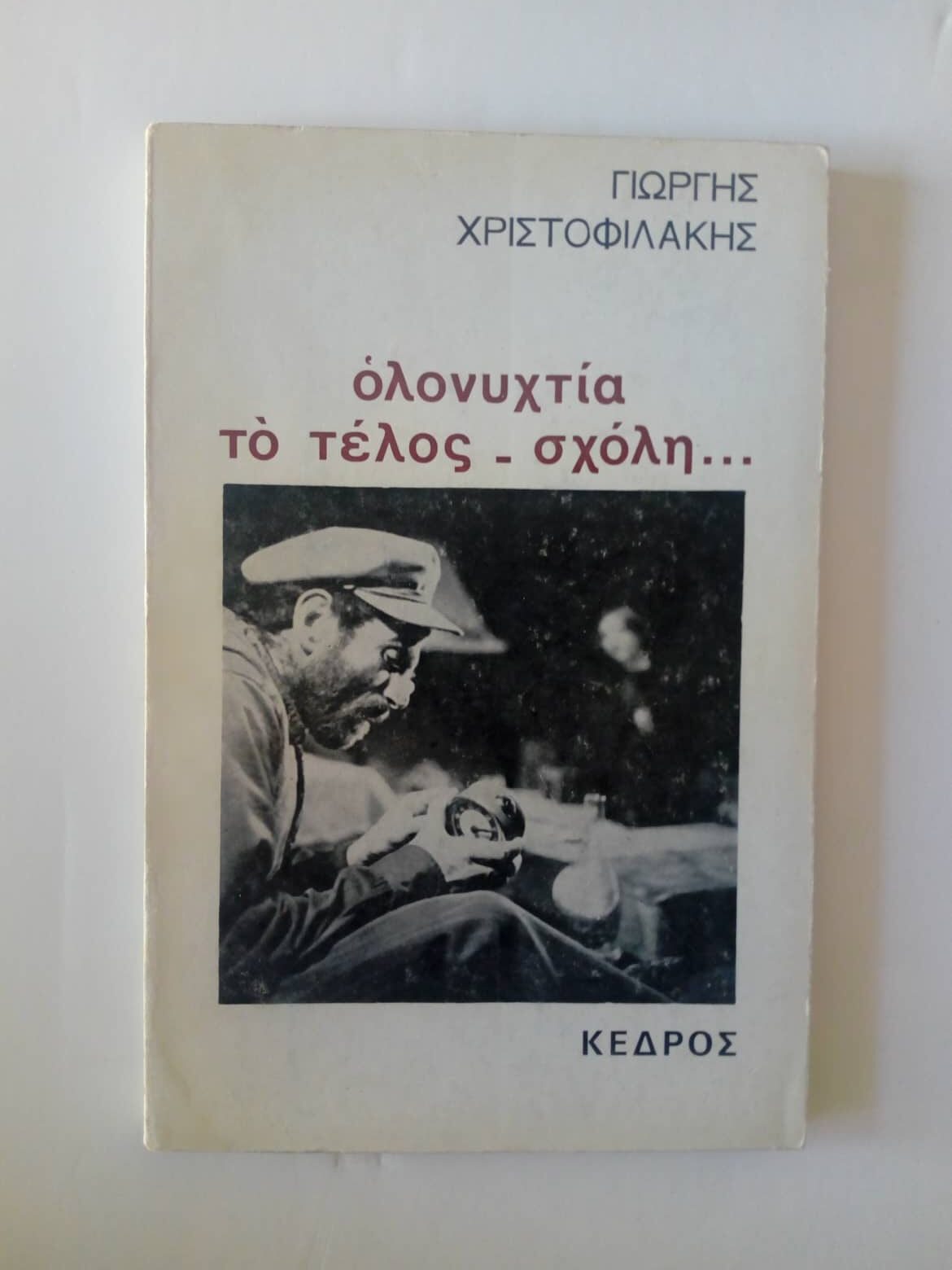 Ολονυχτία, το τέλος_ σχόλη…Γιώργος Χριστοφιλάκης Κέδρος 1974