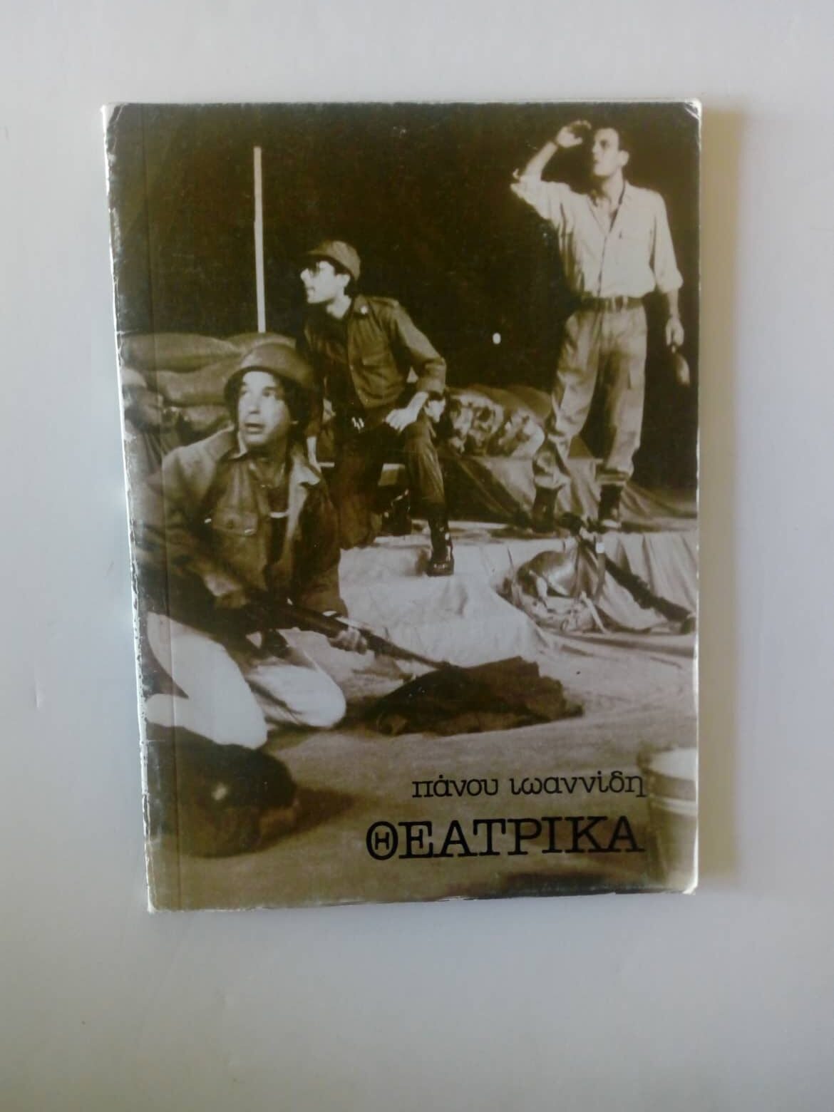 Θεατρικά Πάνος Ιωαννίδης