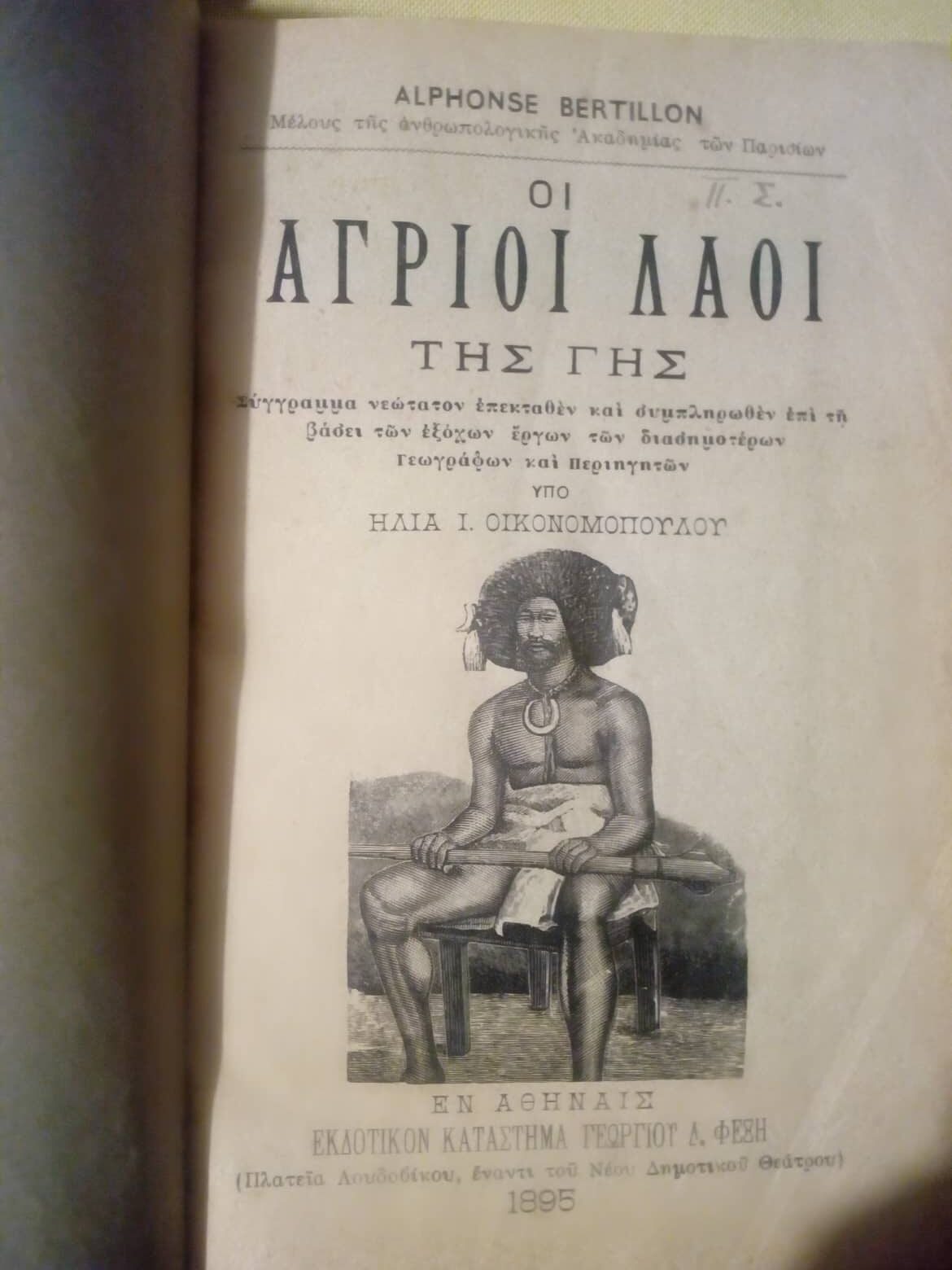 Οι άγριοι λαοί της γης Alphonse Bertillon 1895 Εκδοτικόν κατάστημα Γεωργίου Δ. Φέξη