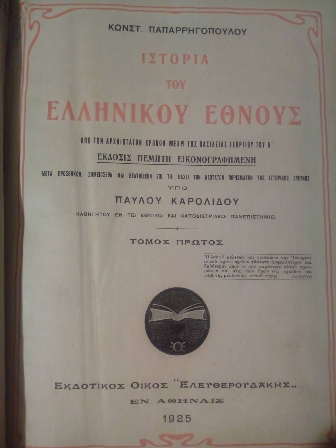 Ιστορία του ελληνικού έθνους Κωνσταντίνος Παπαρρηγόπουλος Ελευθερουδάκης 1925 τόμος Ά, Γ΄,Έ, ΣΤ΄