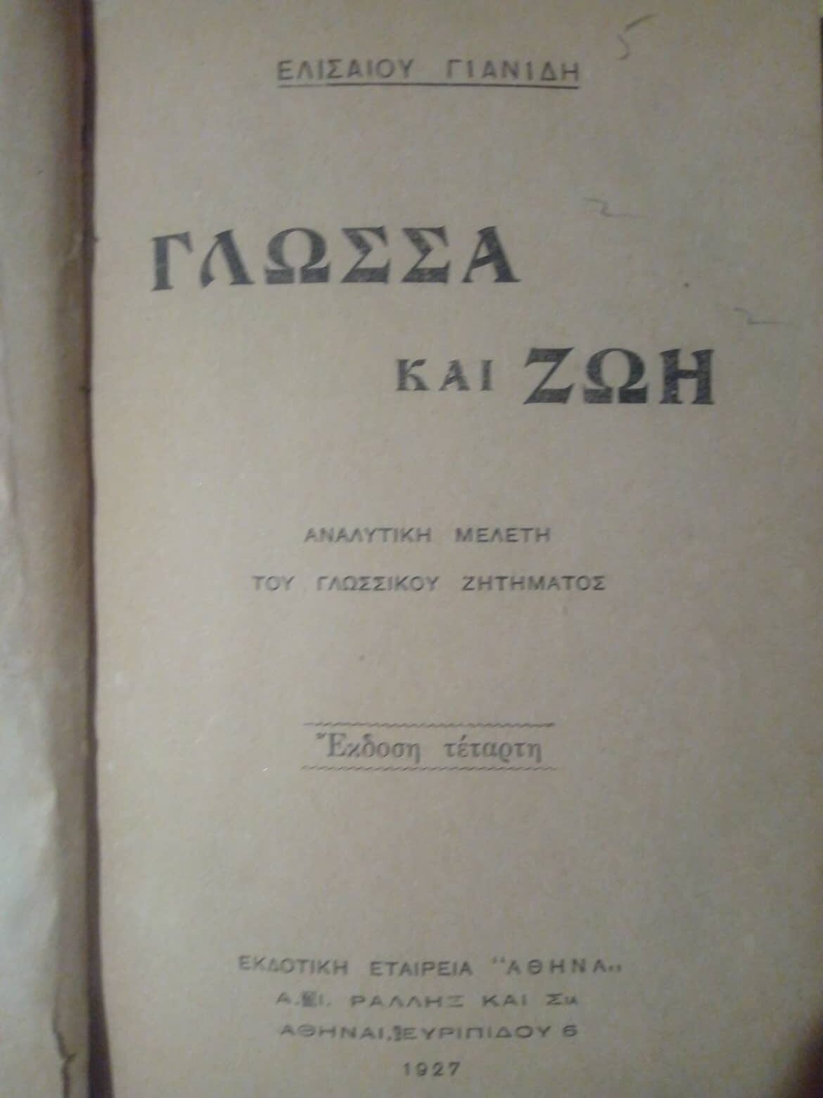 Γλώσσα και ζωή Ελισσαίος Γιαννίδης Εκδοτική Εταιρεία «Αθηνά» 1927