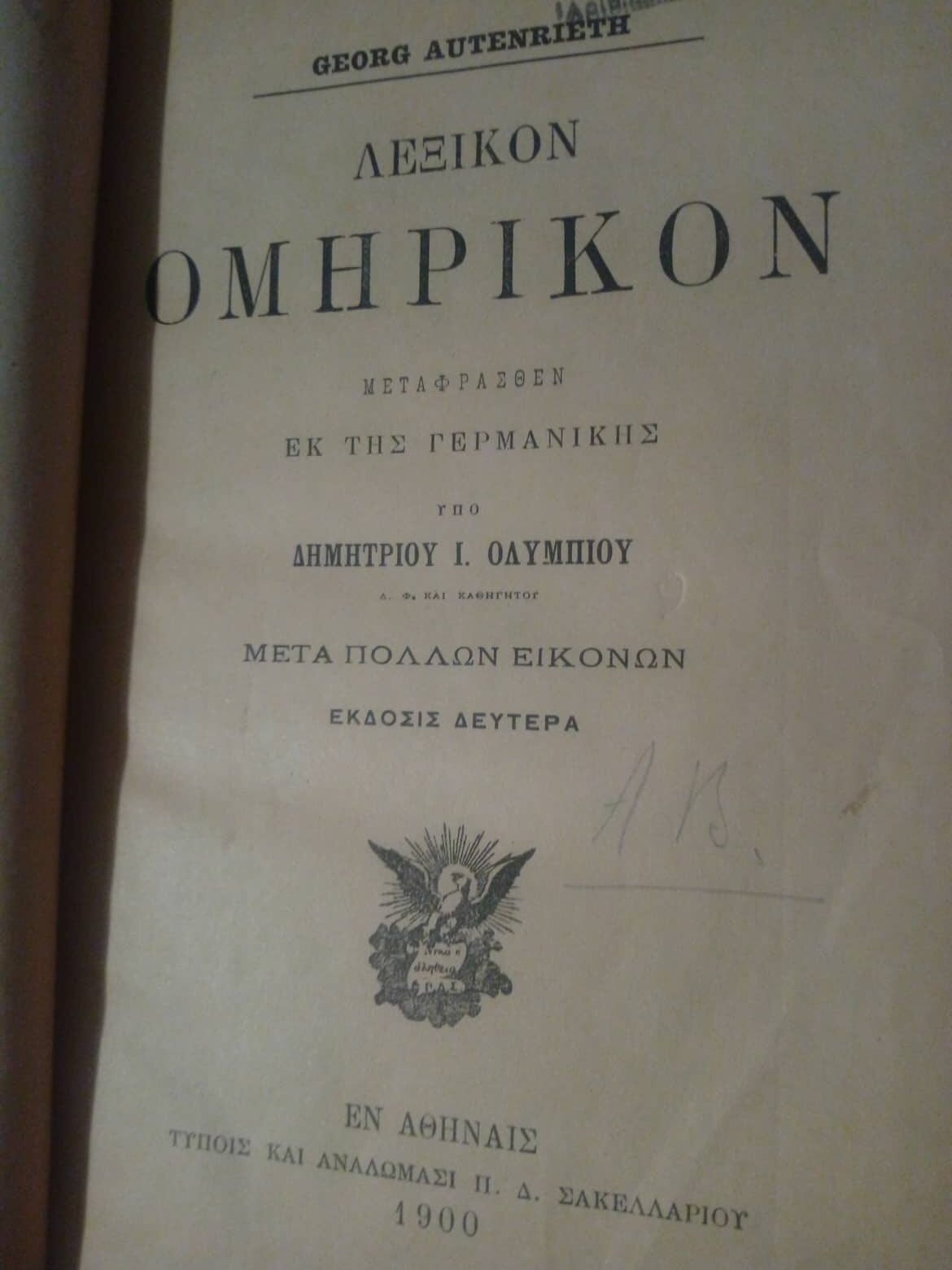 Λεξικόν Ομηρικόν Georg Autenrieth Έκδοσις δευτέρα Εν Αθήναις 1900