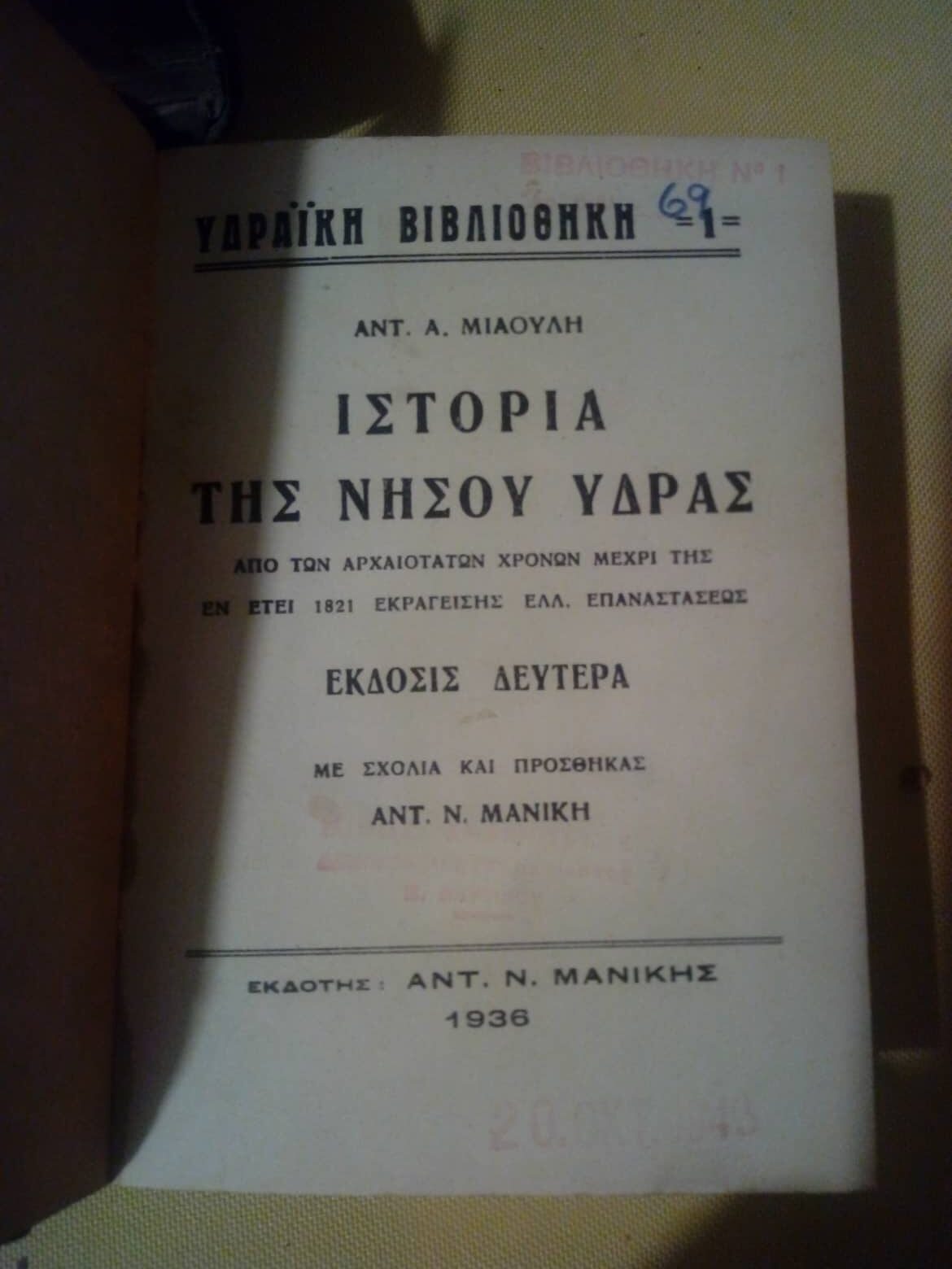 Ιστορία της νήσου Ύδρας Αντωνίου Α. Μιαούλη Έκδοσις δευτέρα 1936