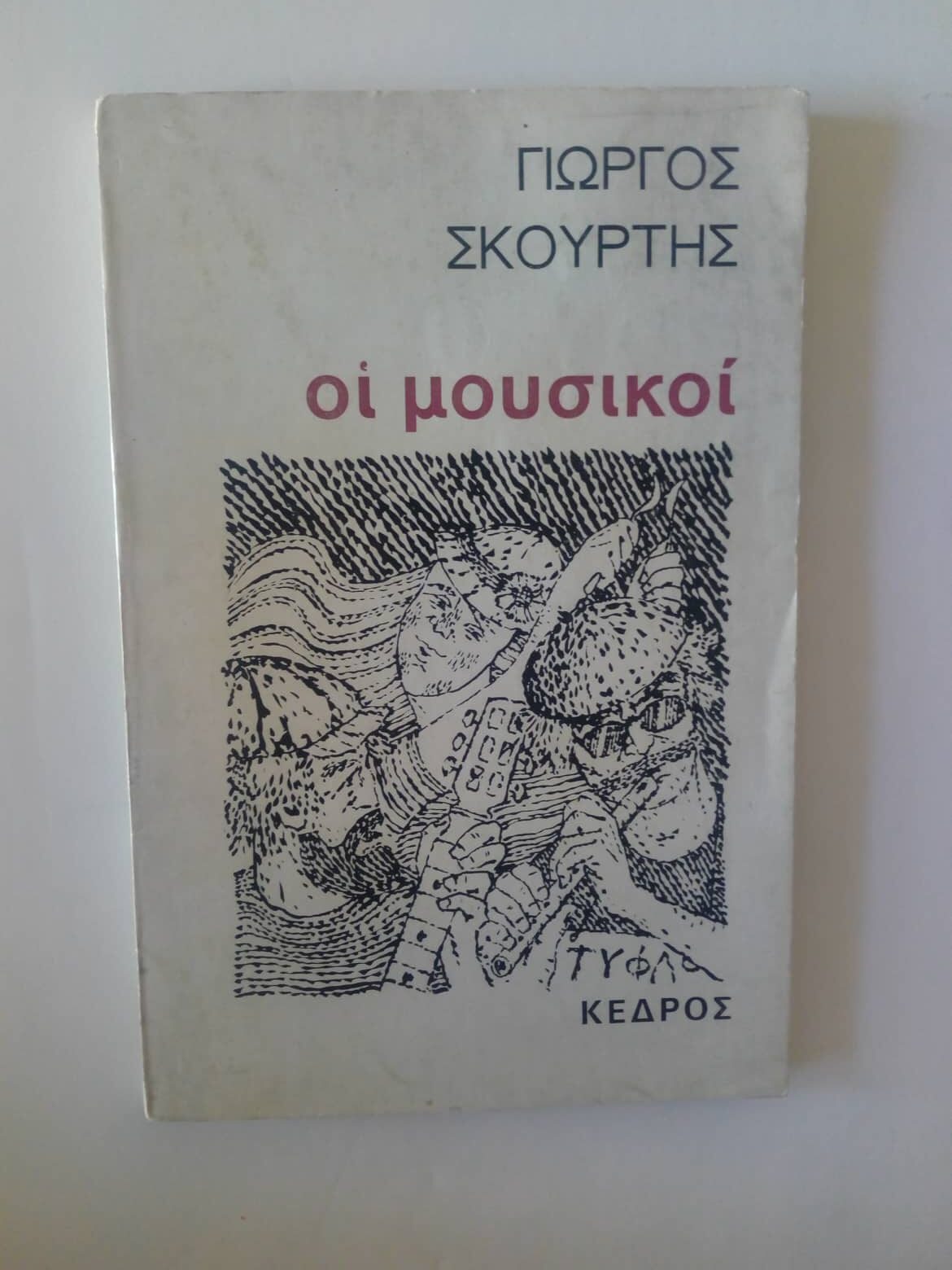 Οι μουσικοί Γιώργος Σκούρτης Κέδρος 1972