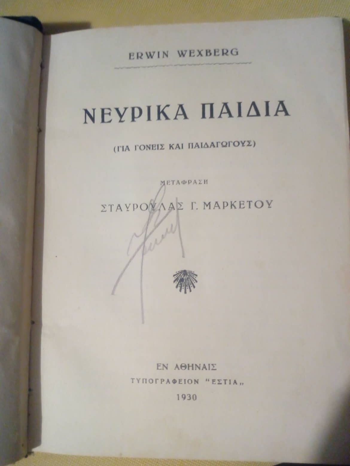 Νευρικά παιδιά  Erwin Wexberg Εστία 1930