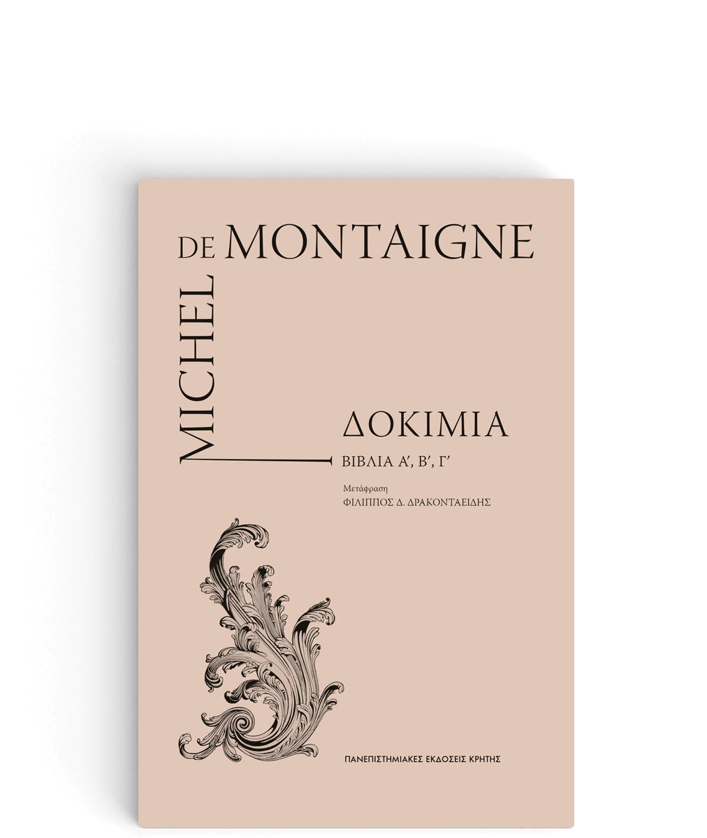 Δοκίμια Ά, Β΄,΄Γ MICHEL DE MONTAIGNE Πανεπιστημιακές Εκδόσεις Κρήτης 2022