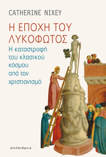 Η εποχή του λυκόφωτος Catherine Nixey Αλεξάνδρεια 2022