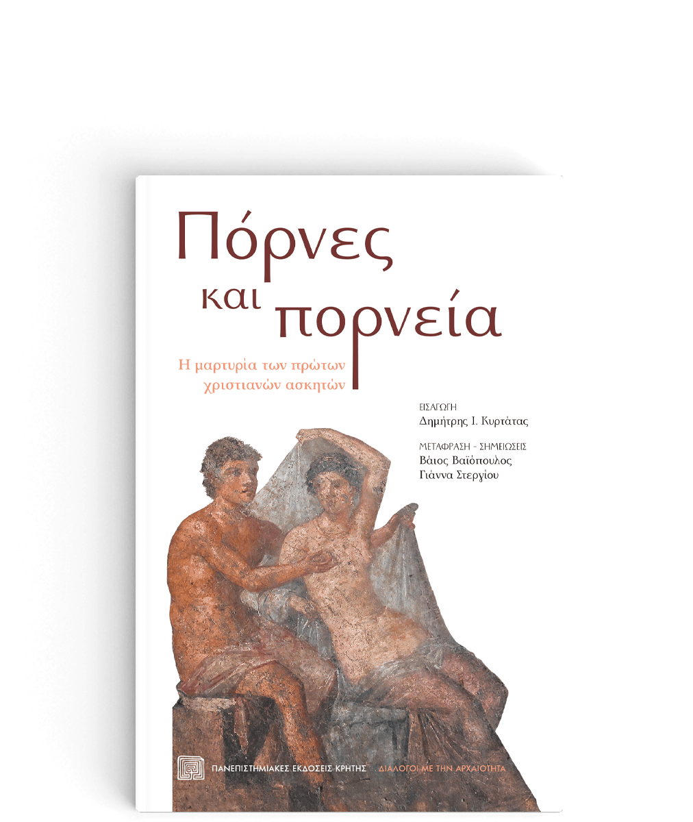 Πόρνες και πορνεία Πανεπιστημιακές Εκδόσεις Κρήτης 2022