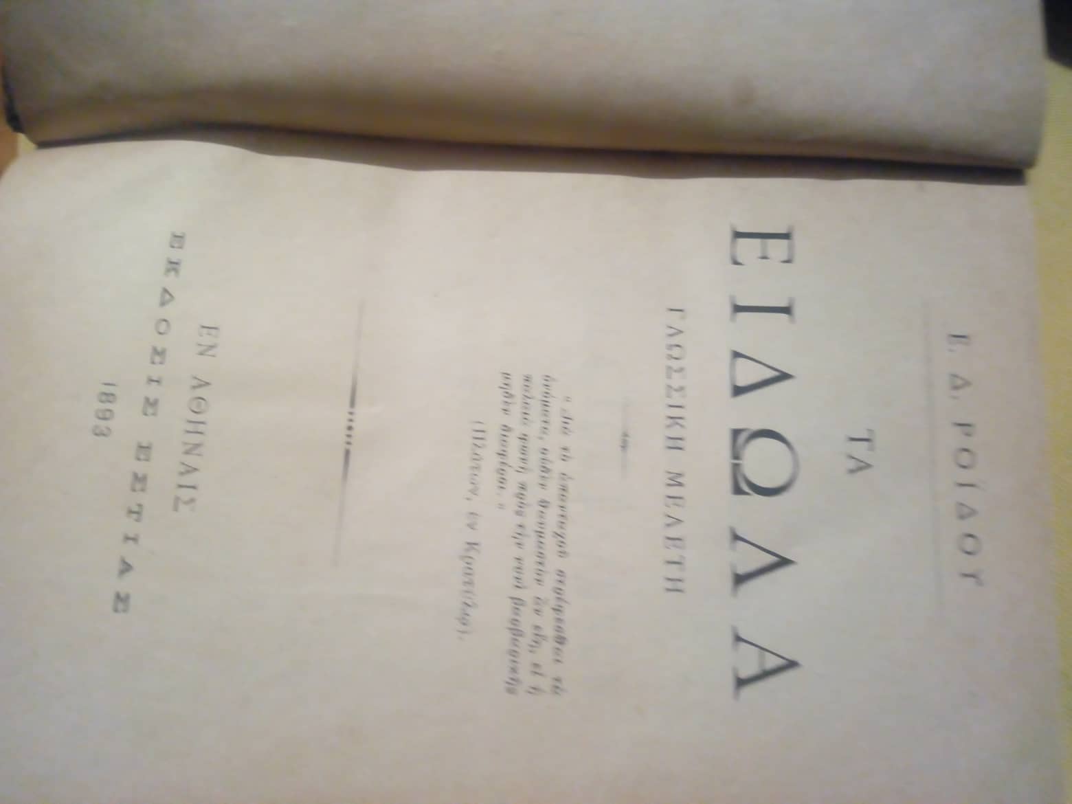 Τα είδωλα Ε.Δ. Ροϊδου Έκδοσις της Εστίας 1893