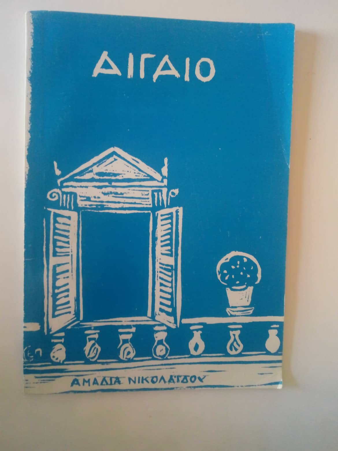 Αιγαίο Αμαλία Νικολαίδου 1982